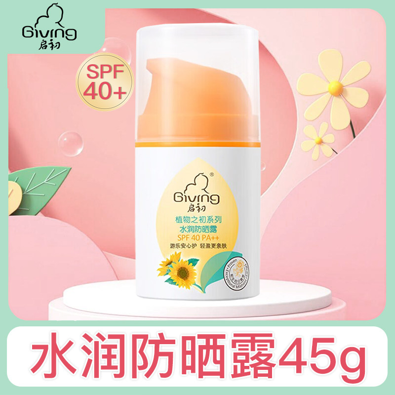 启初水润防晒霜SPF40PA++儿童防晒露宝宝婴幼儿专用新鲜日期