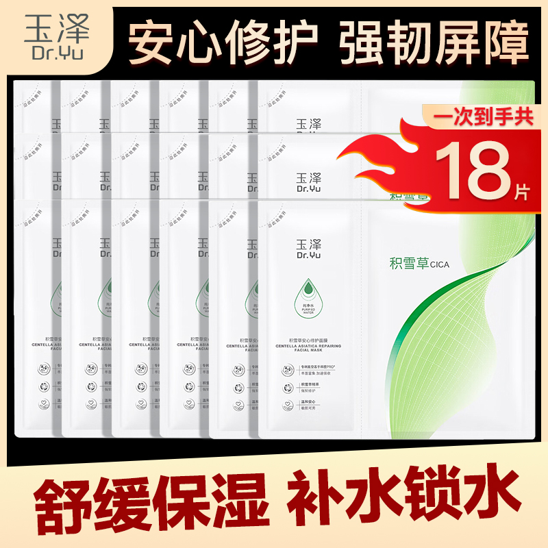 玉泽皮肤屏障修护保湿面膜18片舒缓泛红维稳锁水深补水敏感肌水润