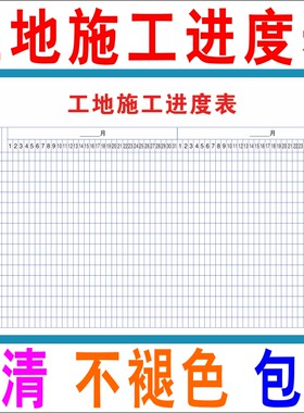 工地施工地进度表装修公司进度表工程进度表项目进度表任务进度表