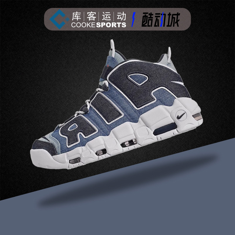 库客 nike air more uptempo 大air 丹宁皮蓬篮球鞋 cj6125-100