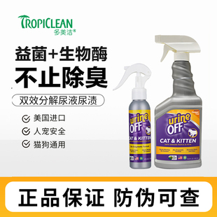 多美洁解尿素UrineOff宠物除臭剂生物酶去除味猫尿分解剂喷雾