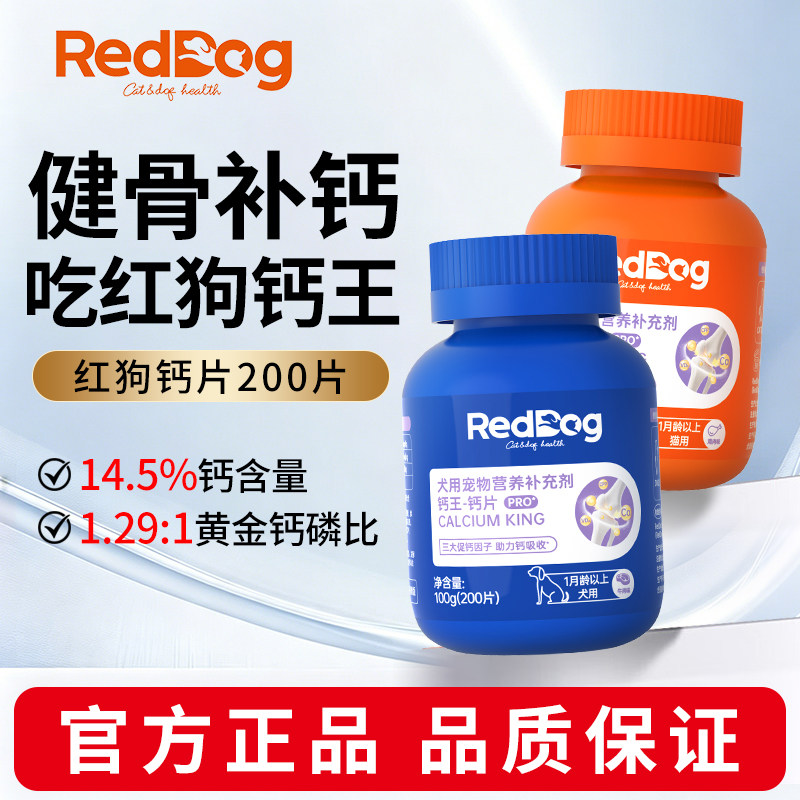 红狗钙王钙片猫咪狗狗营养钙片宠物关节健骨补钙泰迪金毛营养补充