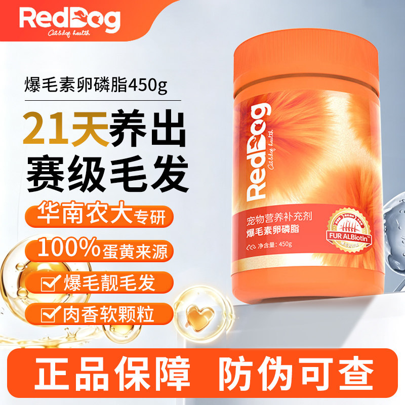 RedDog红狗爆毛素卵磷脂狗狗爆毛粉猫咪美毛靓发犬猫用爆毛软颗粒