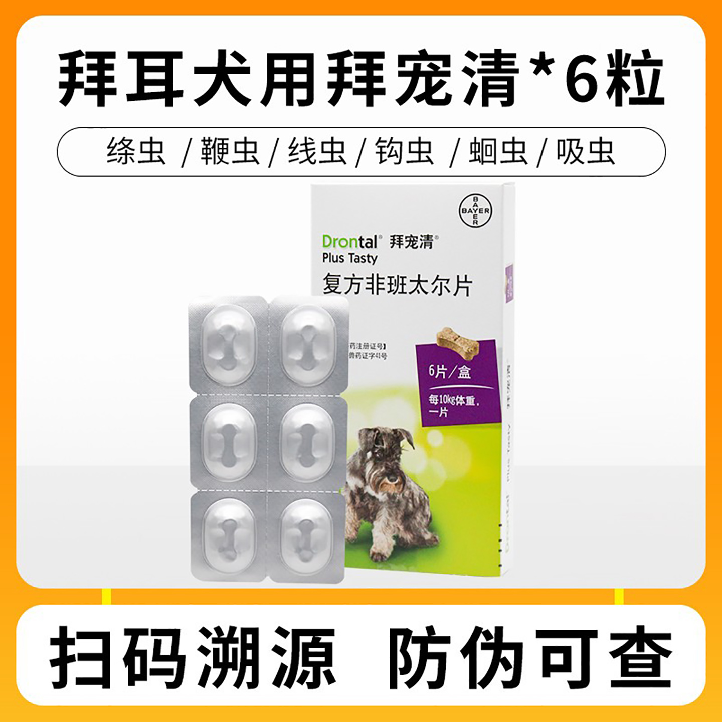 拜耳拜宠清狗狗体内驱虫药