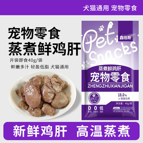 宠物蒸煮鲜鸡肝互动零食营养拌粮