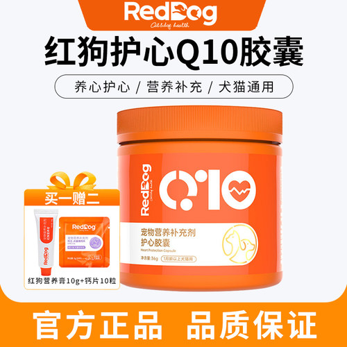 红狗辅酶q10护心胶囊犬猫通用