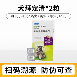 拜宠清狗狗体内驱虫药宠物犬用福来恩体外驱虫幼犬成犬专用打虫药