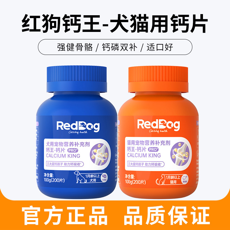 红狗钙王钙片猫咪狗狗营养钙片宠物关节健骨补钙泰迪金毛关节养护