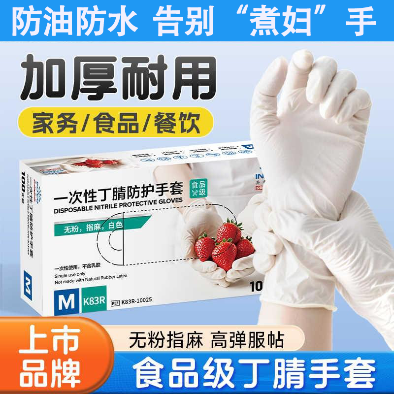 英科医疗一次性手套食品级专用丁腈家务厨房防护橡胶乳胶加厚耐用