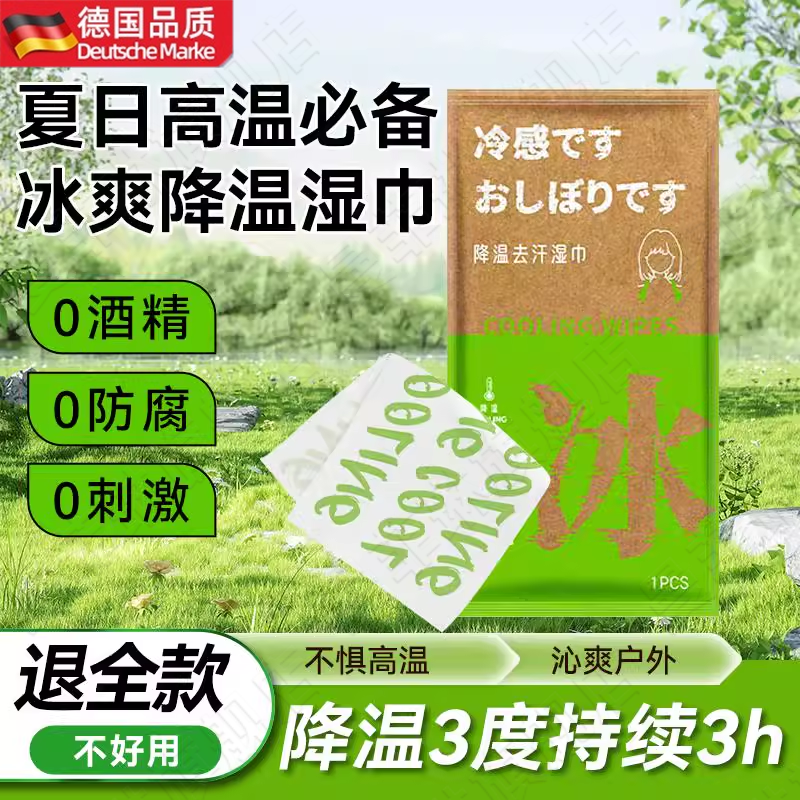 【德国品质】冷感降温湿巾冰巾