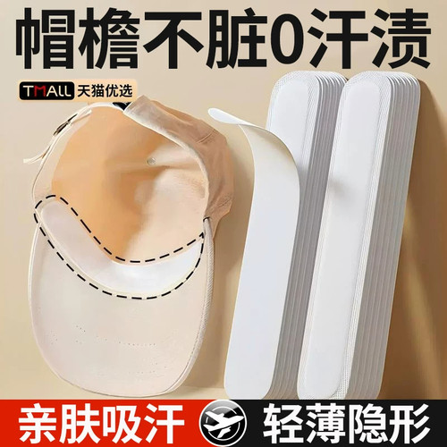 帽子防脏内贴帽沿一次性吸汗贴