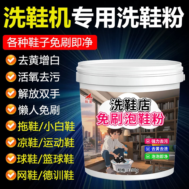洗鞋机专用洗鞋粉去黄增白除臭异味深层清洁强力去污小白鞋清洗剂