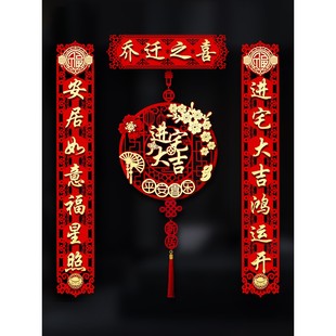 饰新房入宅搬家仪式 乔迁之喜对联磁吸入户门贴新居布置装 用品大全