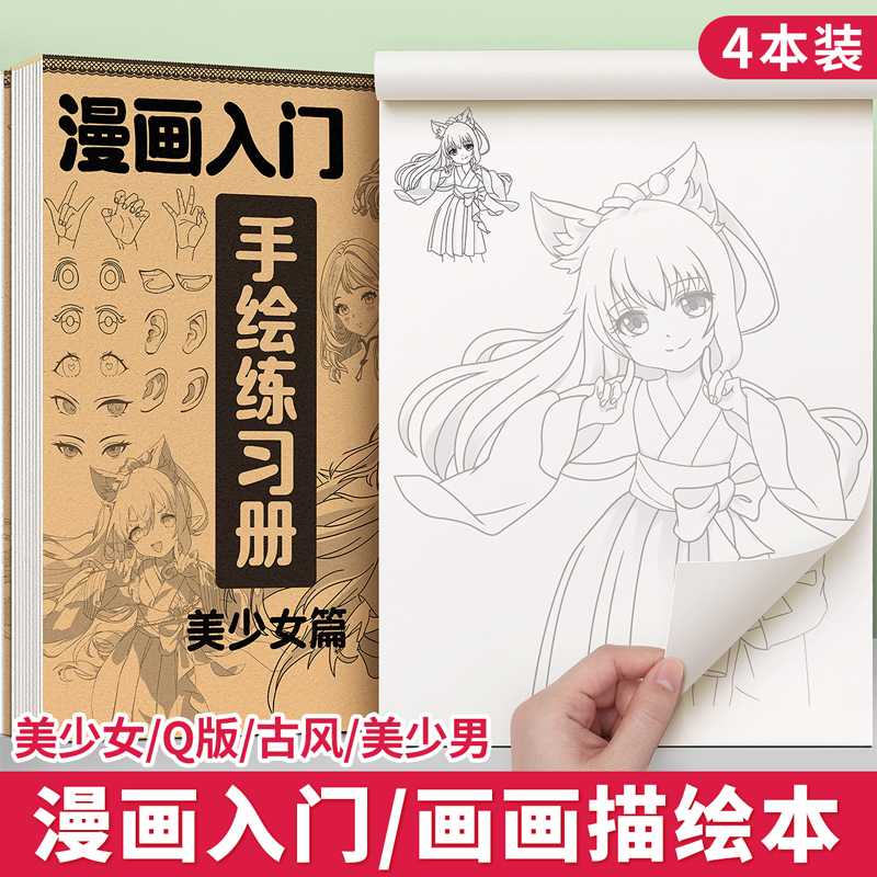 素描本漫画人物绘画手绘描摹本