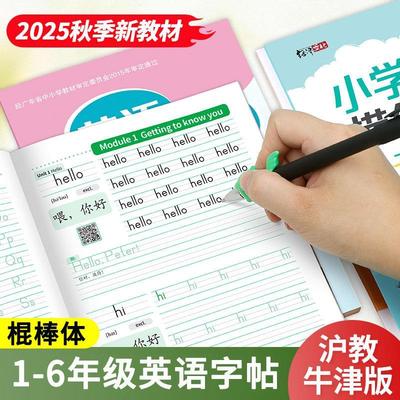 沪教牛津版棍棒体英语字帖