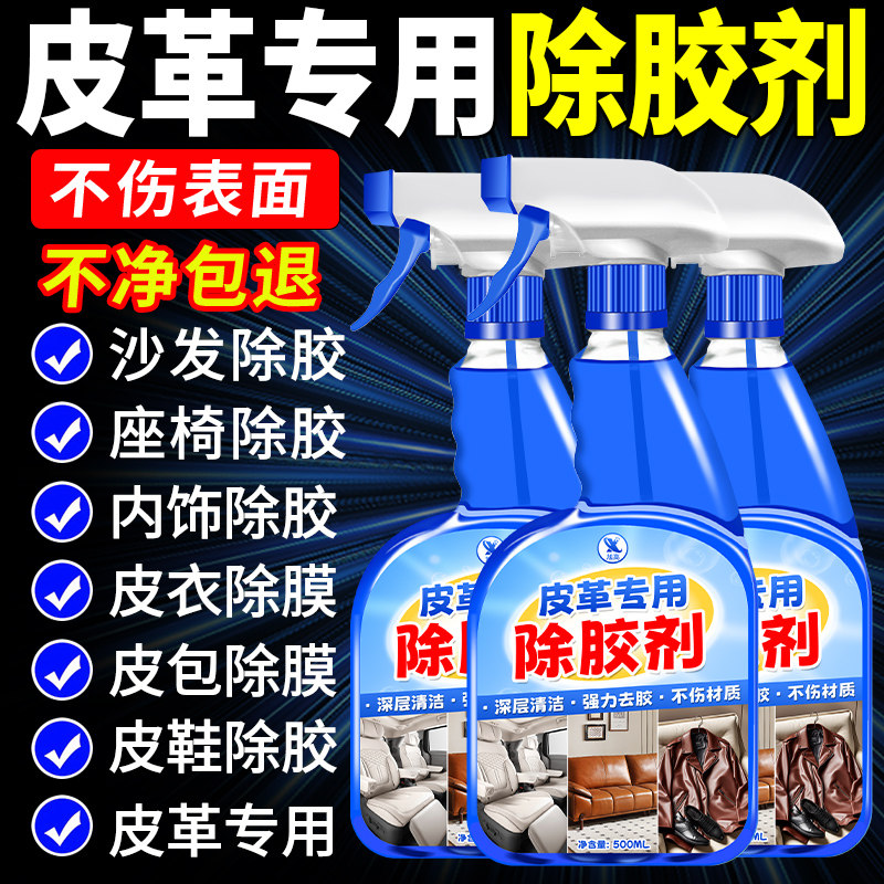皮革专用除胶剂真皮沙发强力去除胶渍汽车内饰残胶不伤皮质清洗剂