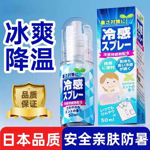 日本清凉喷雾学生军训降温必备