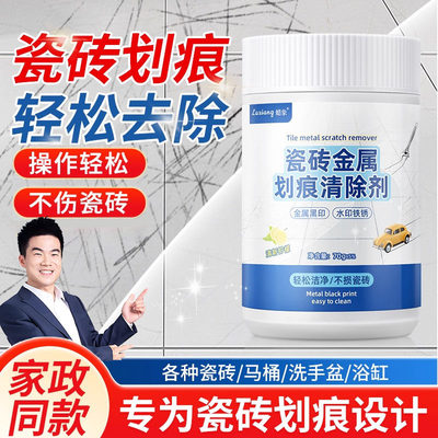 【不伤瓷砖】瓷砖划痕清除剂