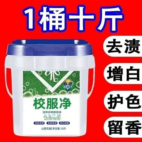 【超强去污！】大桶校服净去污渍