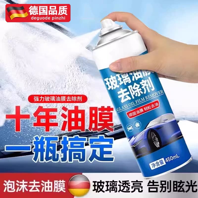 德国玻璃油膜去除剂汽车前挡风车窗清洁剂强力去污泡沫去油清洗剂