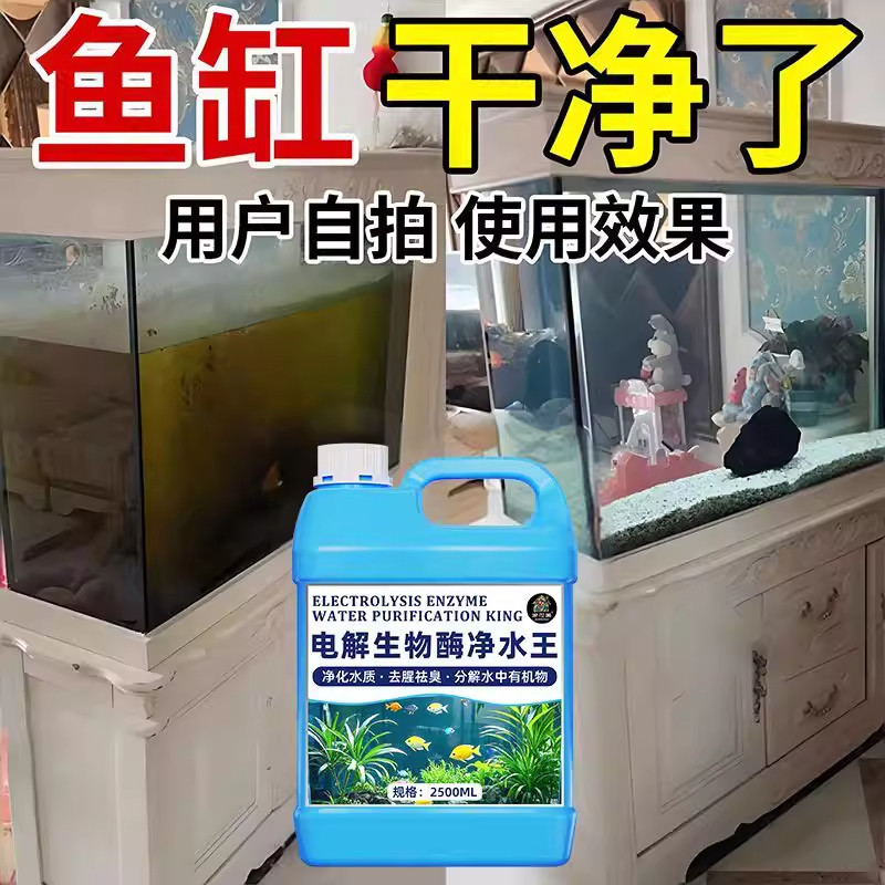 电解生物酶鱼缸水质净化鱼缸浑水变清水纯鱼缸专用净水剂一滴清壹