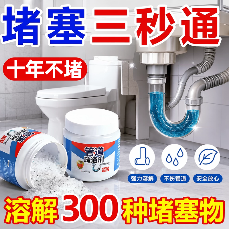 【三秒溶解】管道疏通剂堵塞疏通