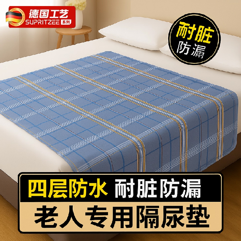 【四层防水耐脏防漏】成人隔尿垫