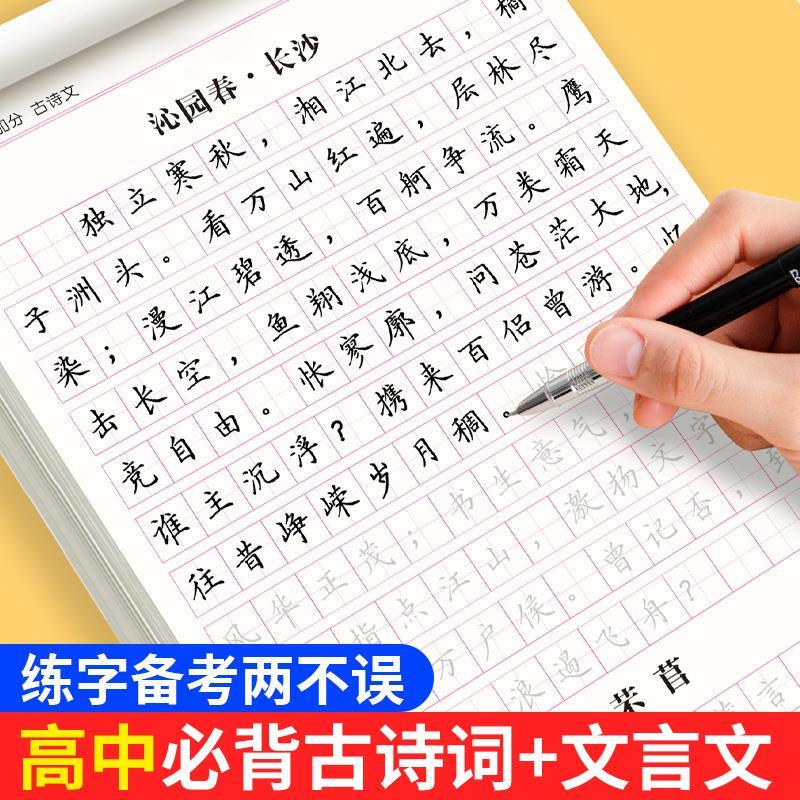 高中古诗文练字帖生必背72