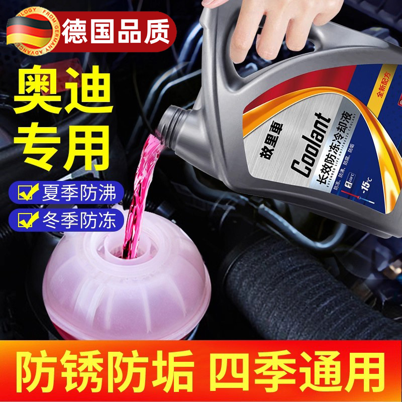 奥迪专用防冻液红色绿色四季通用