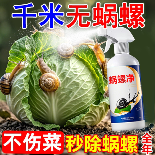 【蜗牛一喷净】蔬菜强效杀虫剂