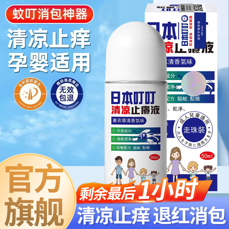 日本品质蚊虫叮咬止痒消肿驱蚊止痒膏清爽儿童驱蚊液蚊虫叮咬家用