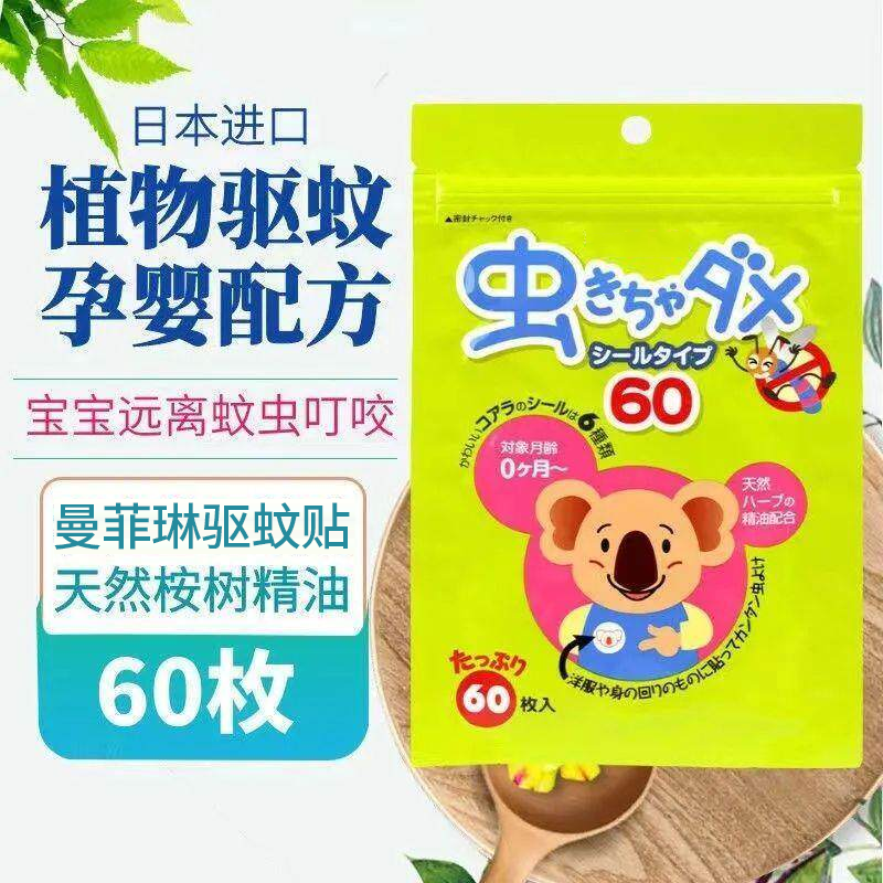 日本品质驱蚊贴婴幼儿童孕妇可用天然植物桉树精油成人户外防蚊贴