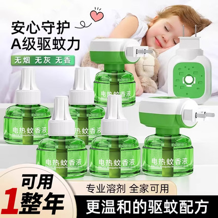 电蚊香液驱蚊液家用驱蚊官方正品电热灭蚊器插电式非无毒款补充液