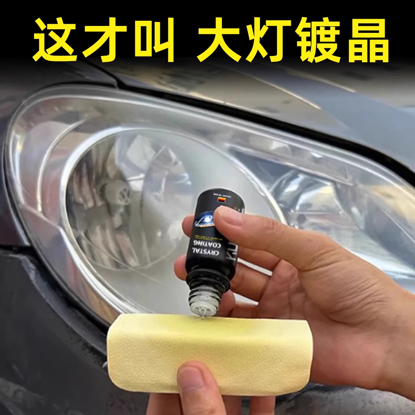 【德国进口】大灯翻新修复液汽车