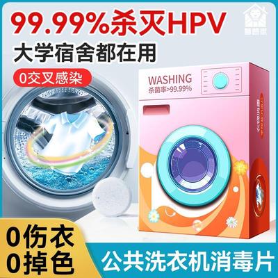衣物消毒液HPV公用洗衣机消毒液