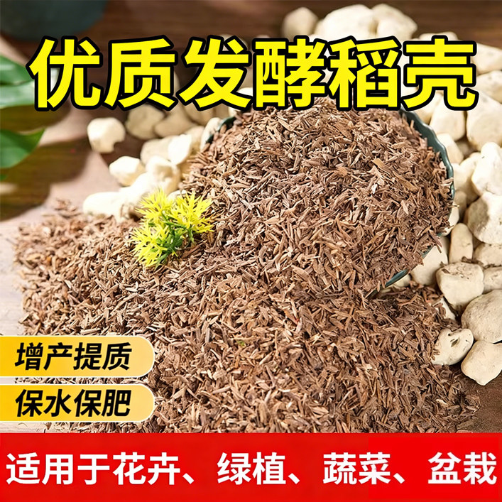 稻壳发酵腐熟稻壳炭碳草木灰谷壳有机肥料营养土养花种菜专用钾肥