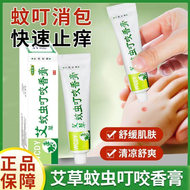 蚊虫叮咬快速止痒药膏治婴儿宝宝成人臭虫跳蚤蚊子去黑印神器