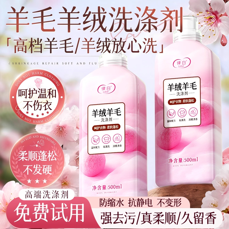 羊毛羊绒洗涤剂洗衣液羊毛衫专用