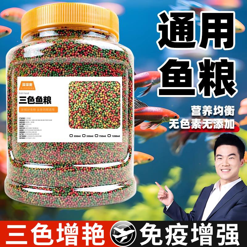 鱼饲料金鱼锦鲤观赏鱼专用三色鱼粮通用粮虾红素螺旋藻增色不浑水