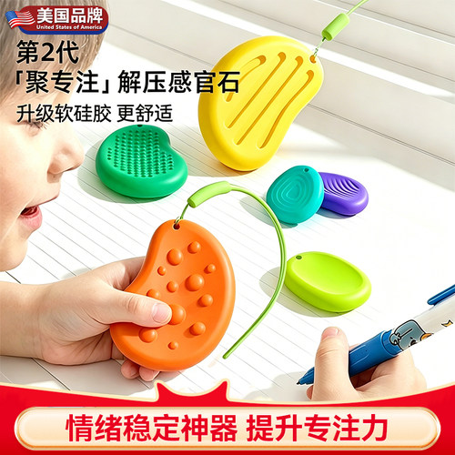 【集中注意力神器】感官石adhd