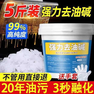 碱片油烟机清洗剂厨房去油污强力清洁剂火房专用去重油碱除油渍粉