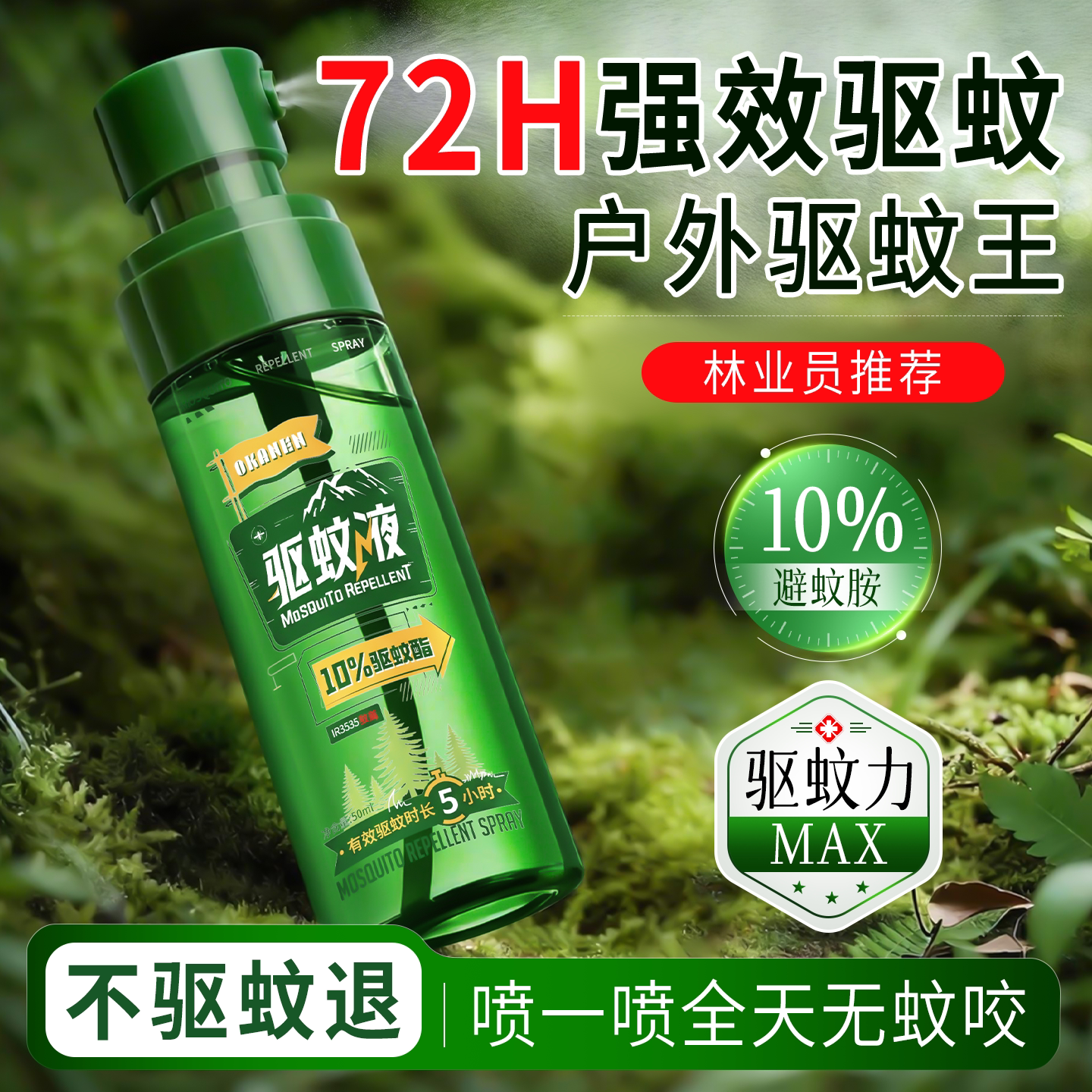 户外驱蚊喷雾防蚊水剂神器随身强效持久避蚊胺室外花露水成人钓鱼