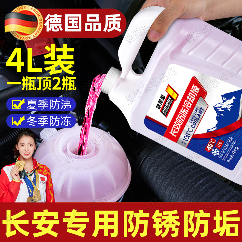 长安汽车发动机原厂专用防冻液