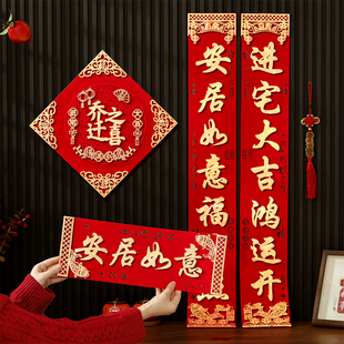 饰入户门大尺寸门贴2025新款 乔迁之喜对联新居装 新房搬家入宅高级
