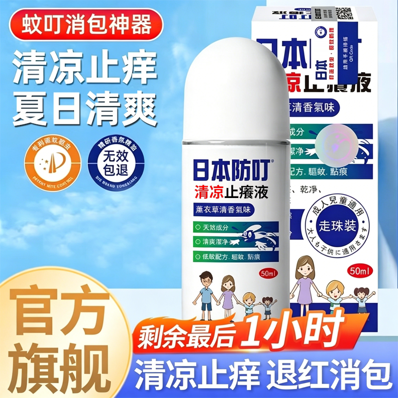 日本品质蚊虫叮咬止痒消肿驱蚊止痒膏清爽儿童驱蚊液蚊虫叮咬家用