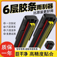 六层胶条适用丰田卡罗拉雨刮器汉兰达rav4凯美瑞无骨雨刷静音原装
