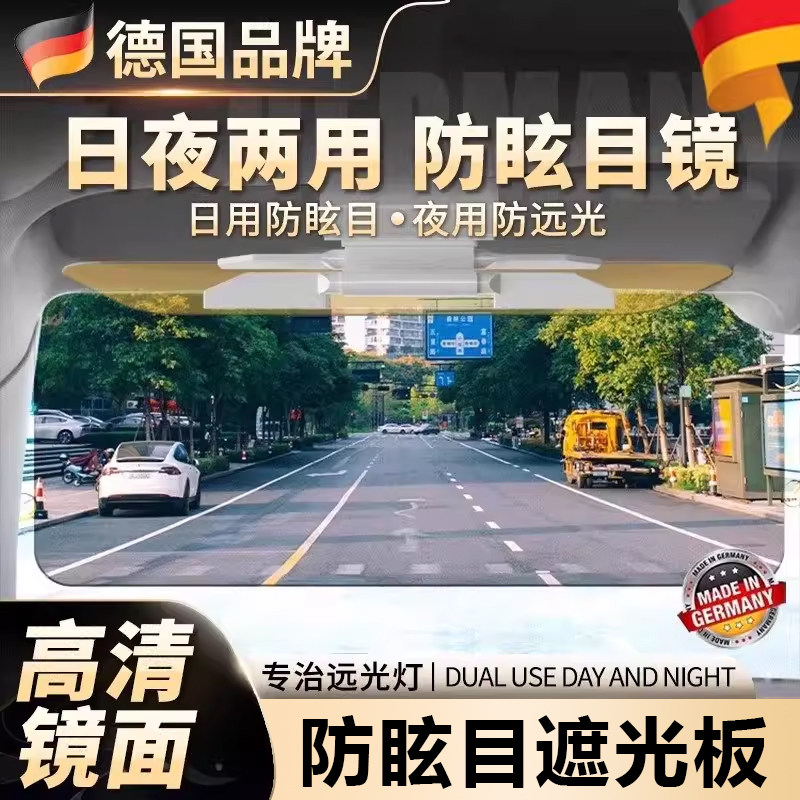 德国汽车遮阳板前档防远光神器日夜两用防眩目护目镜车载遮光挡板