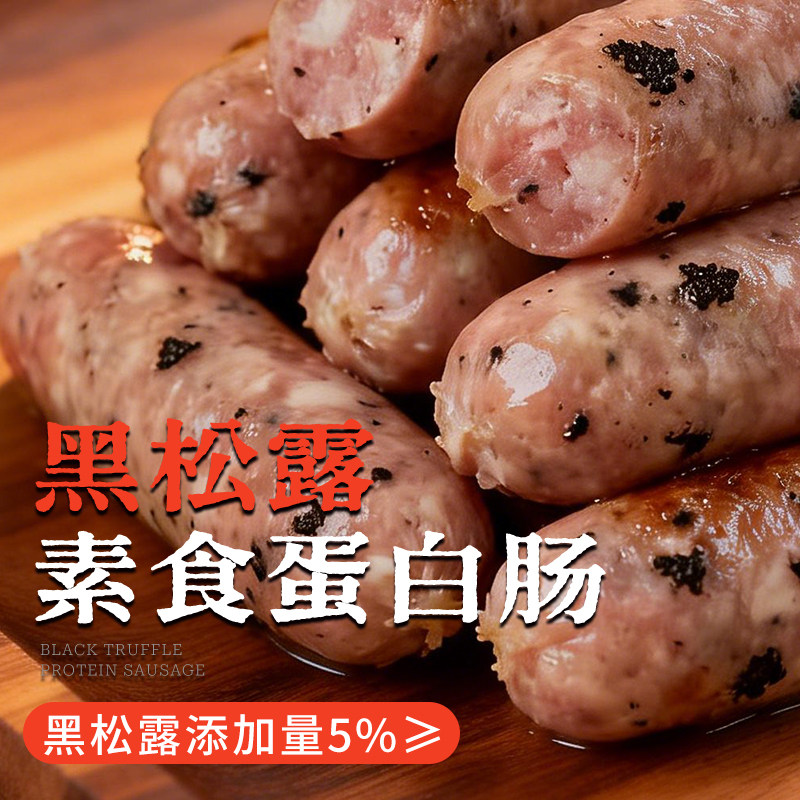 众素 买1送1黑松露蛋白肠 大豆蛋白制品 素食可用 袋/200G