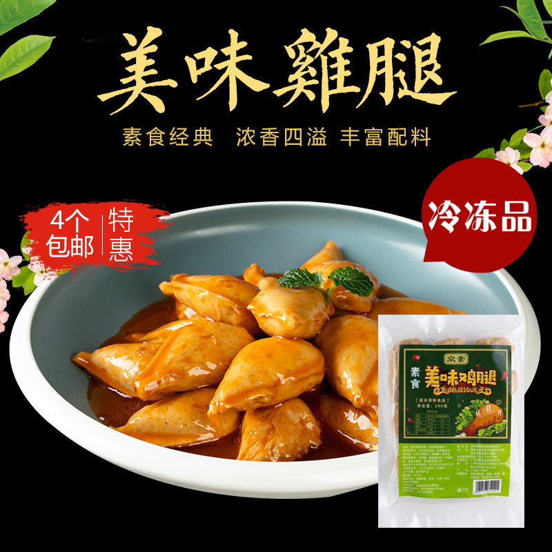 众素冷冻美味鸡腿素食大豆蛋白仿荤食品寺院斋菜素肉素菜小吃200g