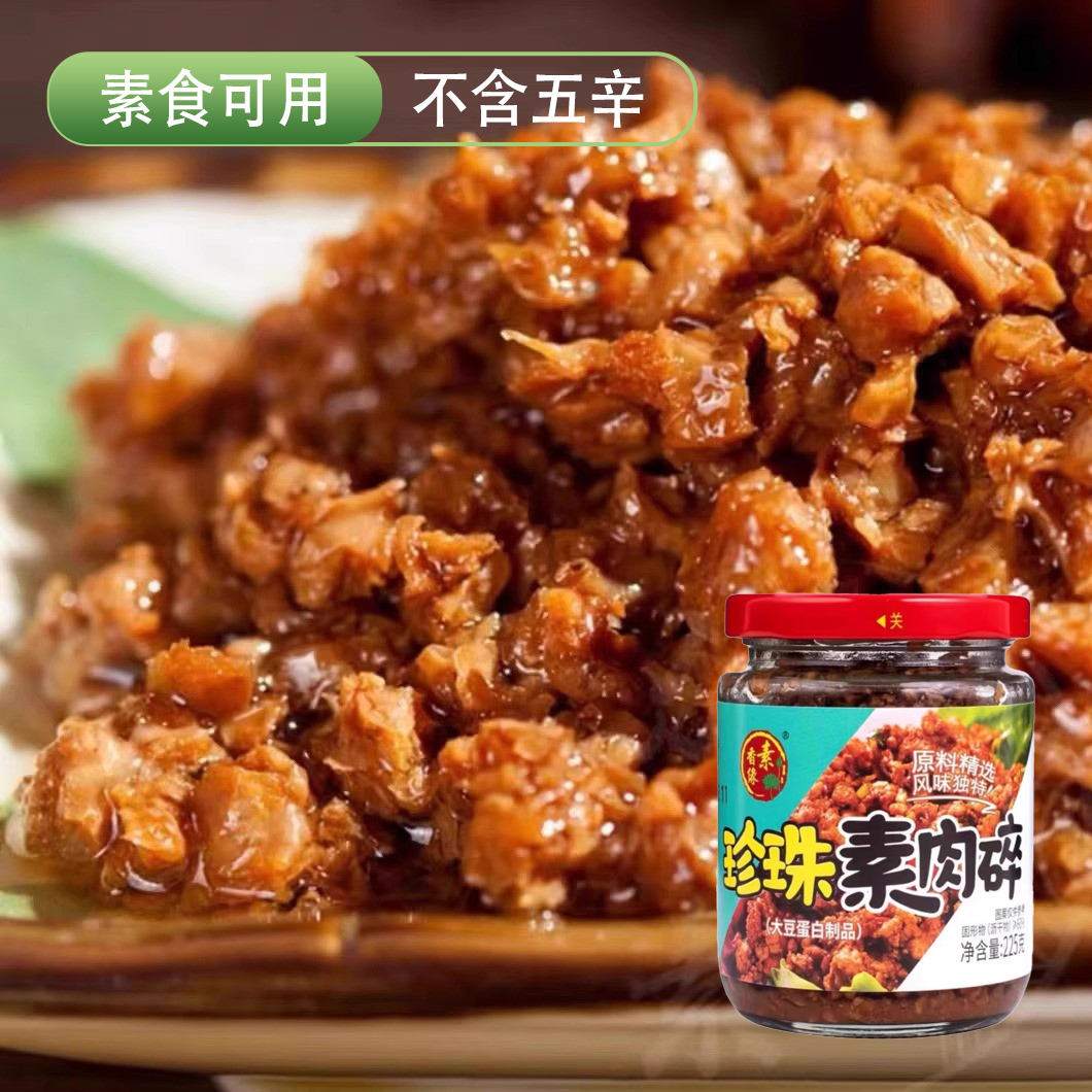 众素珍珠素肉碎汉堡素肉酱包子饺子馅拌饭面即食斋菜仿荤新品包邮